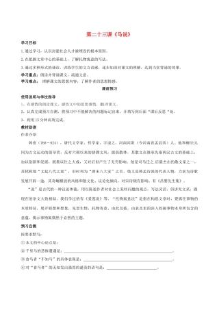 四川省岳池县第一中学八年级语文下册《23 马说》学案 新人教版