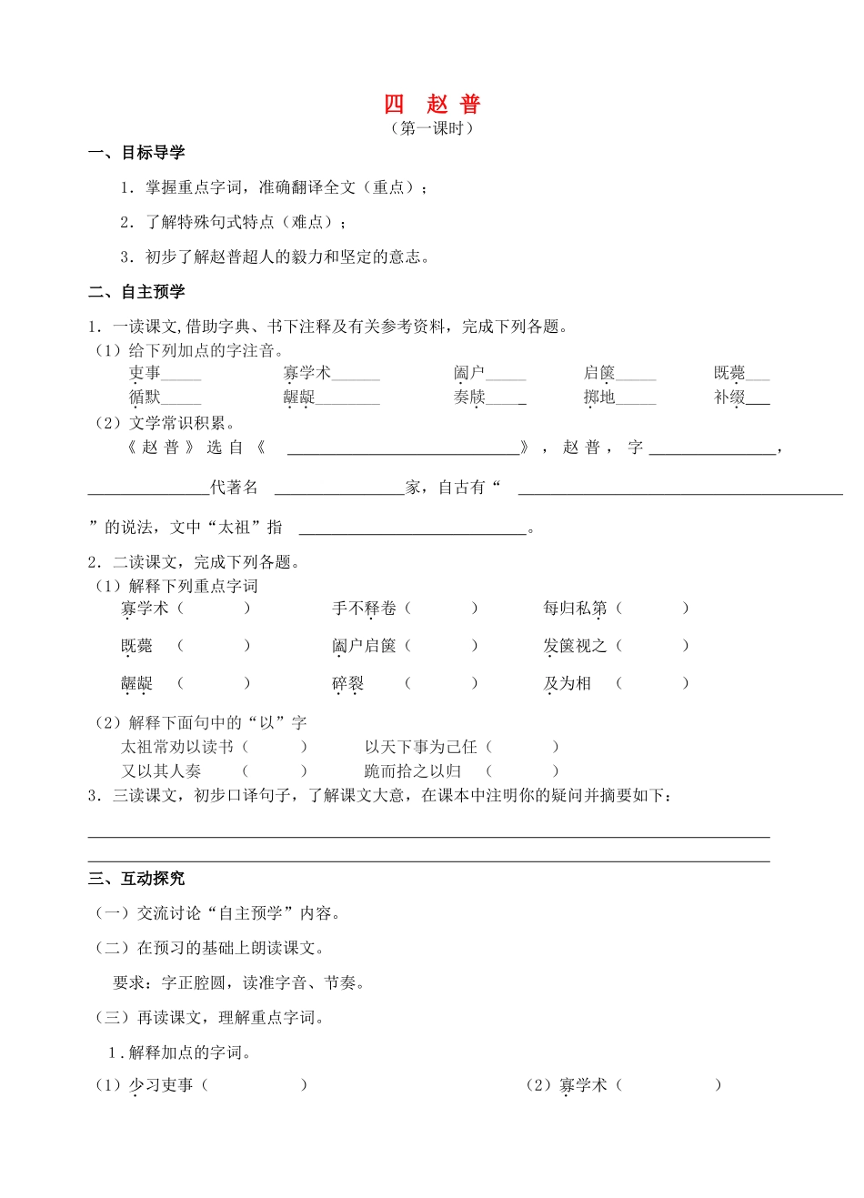 （秋季版）七年级语文下册 第4课《赵普》导学案 苏教版-苏教版初中七年级下册语文学案_第1页