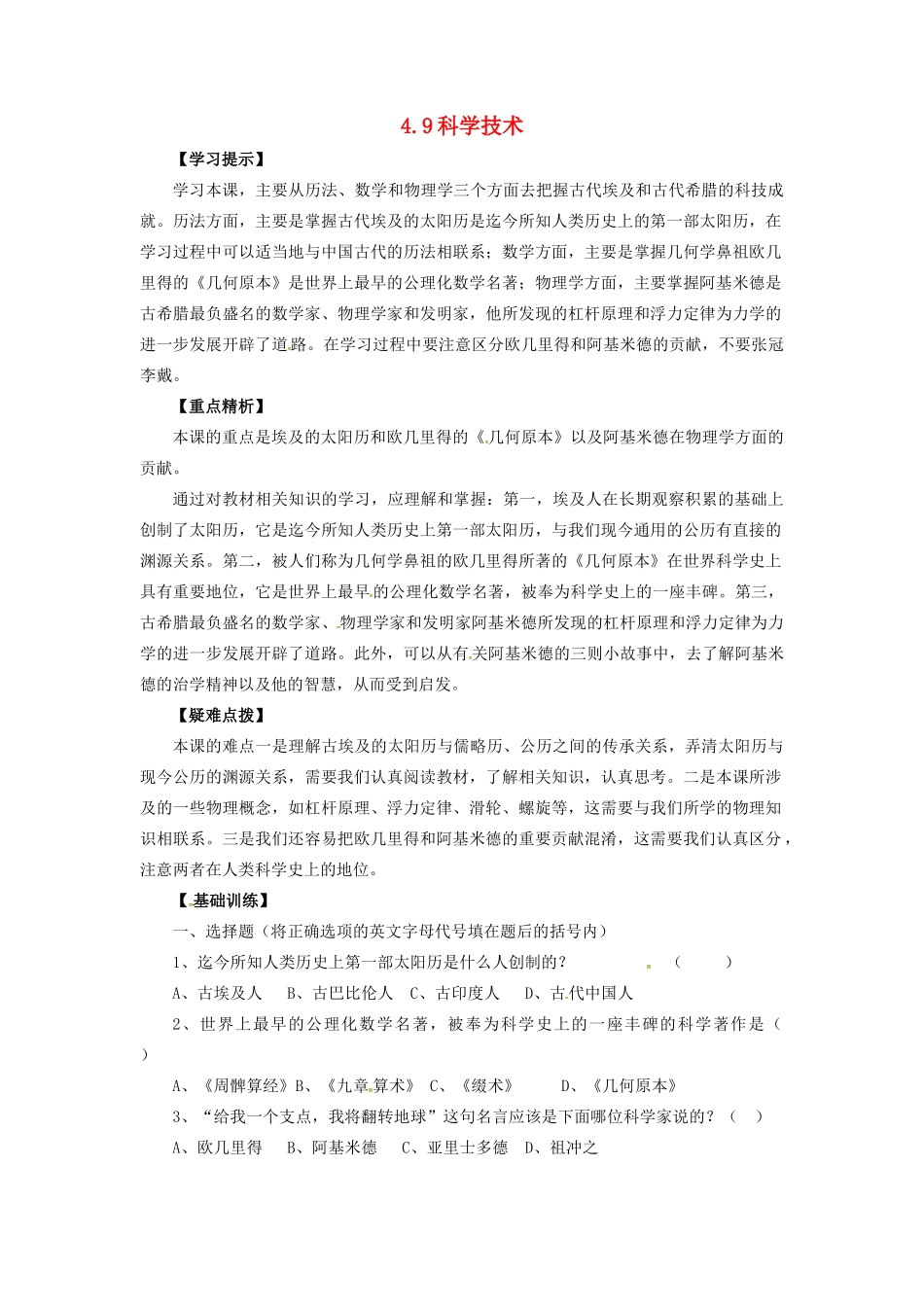 九年级历史上册 第四单元 第9课 科学技术教案 华东师大版-华东师大版初中九年级上册历史教案_第1页