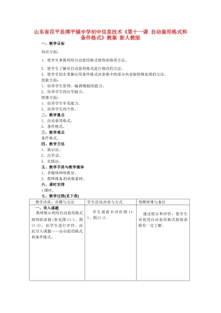山东省茌平县博平镇中学初中信息技术《第十一课 自动套用格式和条件格式》教案 新人教版
