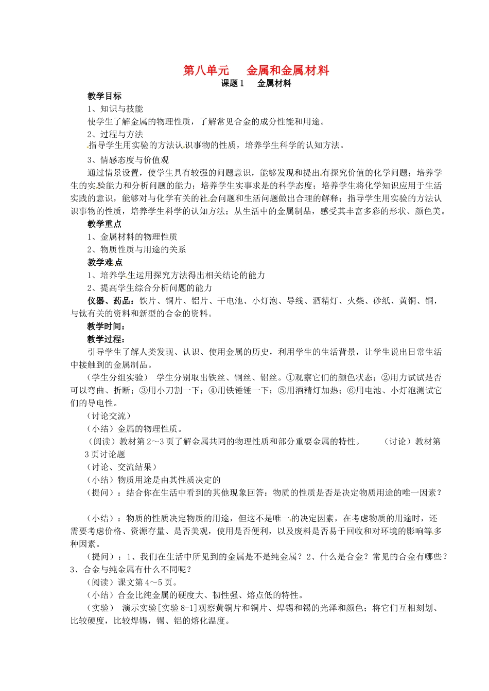 新疆乌鲁木齐县第一中学九年级化学下册 第八单元 金属盒金属材料课题1 金属材料教案 人教新课标版_第1页