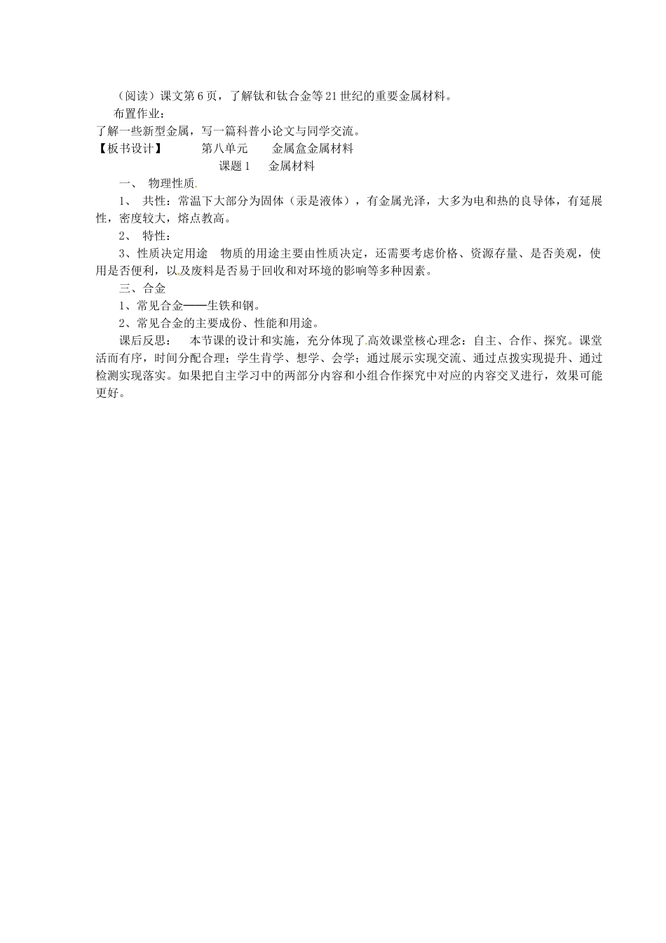 新疆乌鲁木齐县第一中学九年级化学下册 第八单元 金属盒金属材料课题1 金属材料教案 人教新课标版_第2页