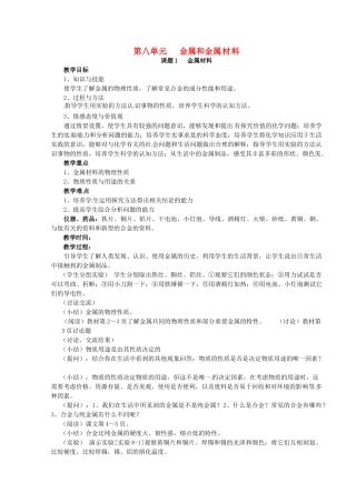 新疆乌鲁木齐县第一中学九年级化学下册 第八单元 金属盒金属材料课题1 金属材料教案 人教新课标版
