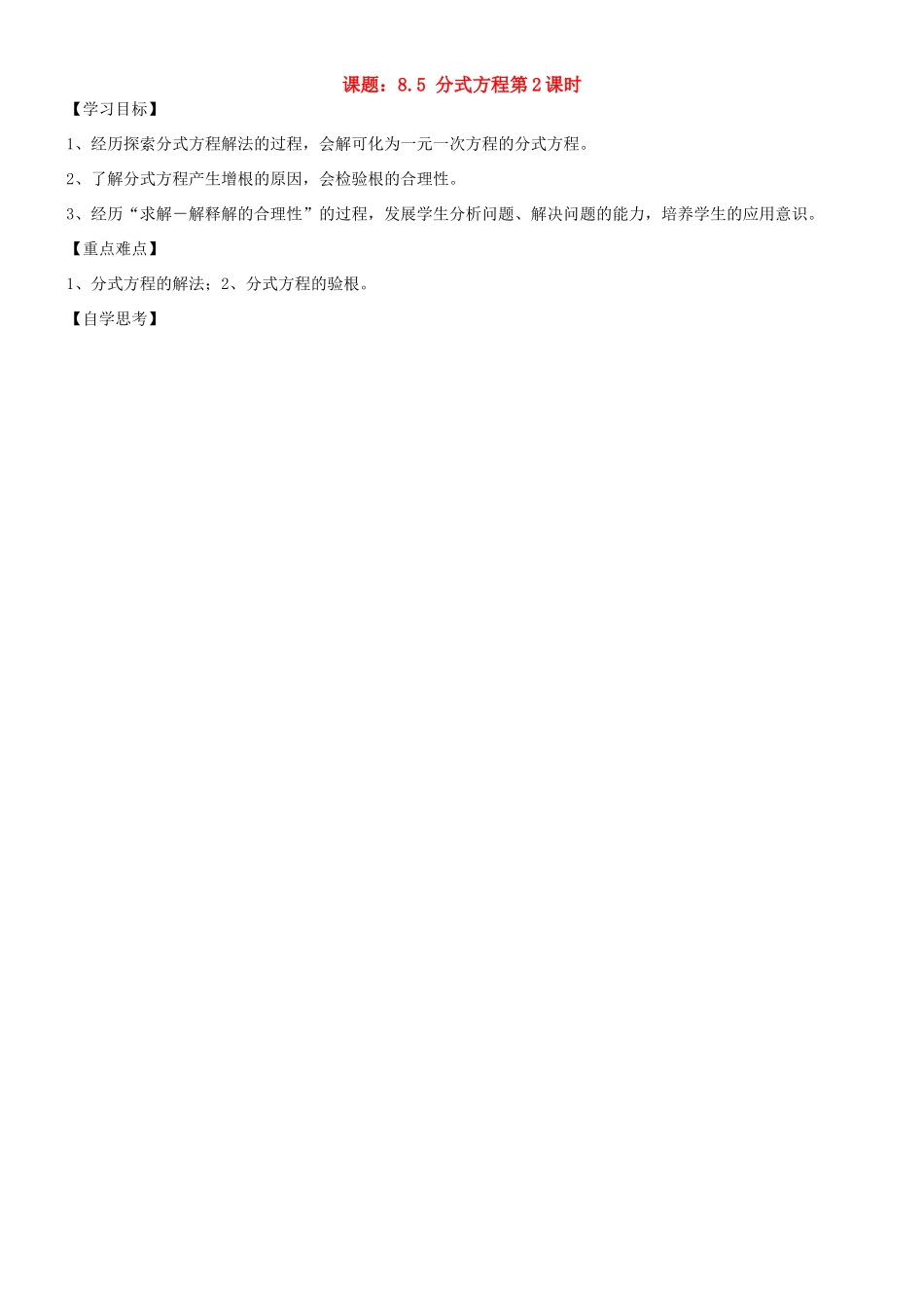 江苏省南京外国语学校仙林分校八年级数学下8.5分式方程(2)学案_第1页