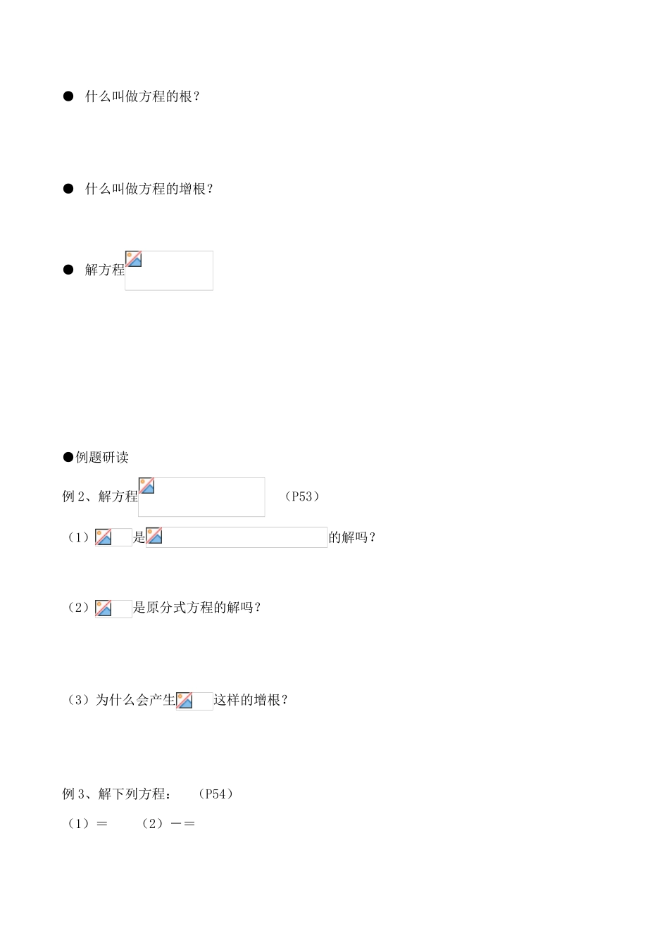 江苏省南京外国语学校仙林分校八年级数学下8.5分式方程(2)学案_第2页