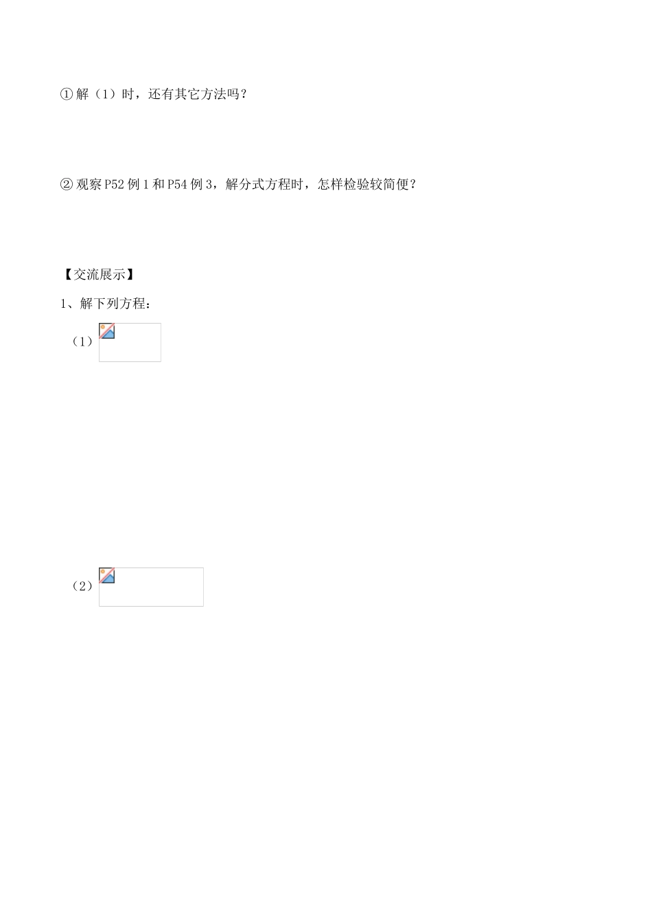 江苏省南京外国语学校仙林分校八年级数学下8.5分式方程(2)学案_第3页