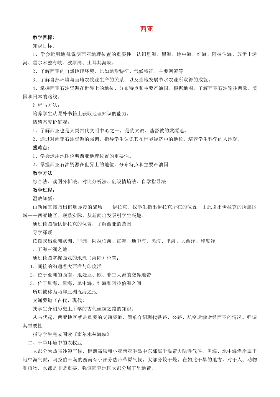 山东省胶南市理务关镇中心中学七年级地理下册 7.3 西亚教案4 湘教版_第1页