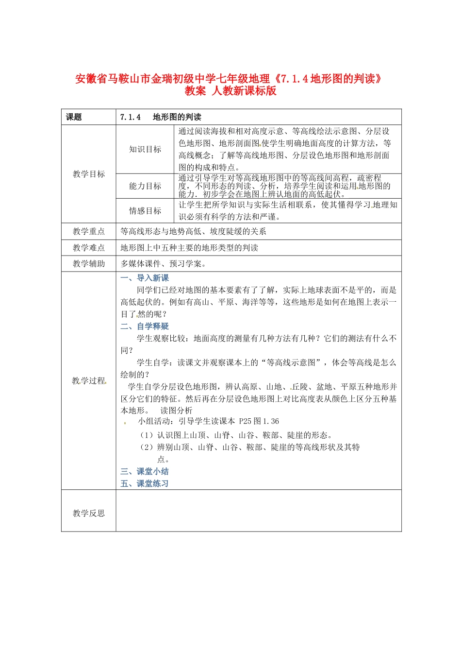 安徽省马鞍山市金瑞初级中学七年级地理《7.1.4地形图的判读》教案 人教新课标版_第1页