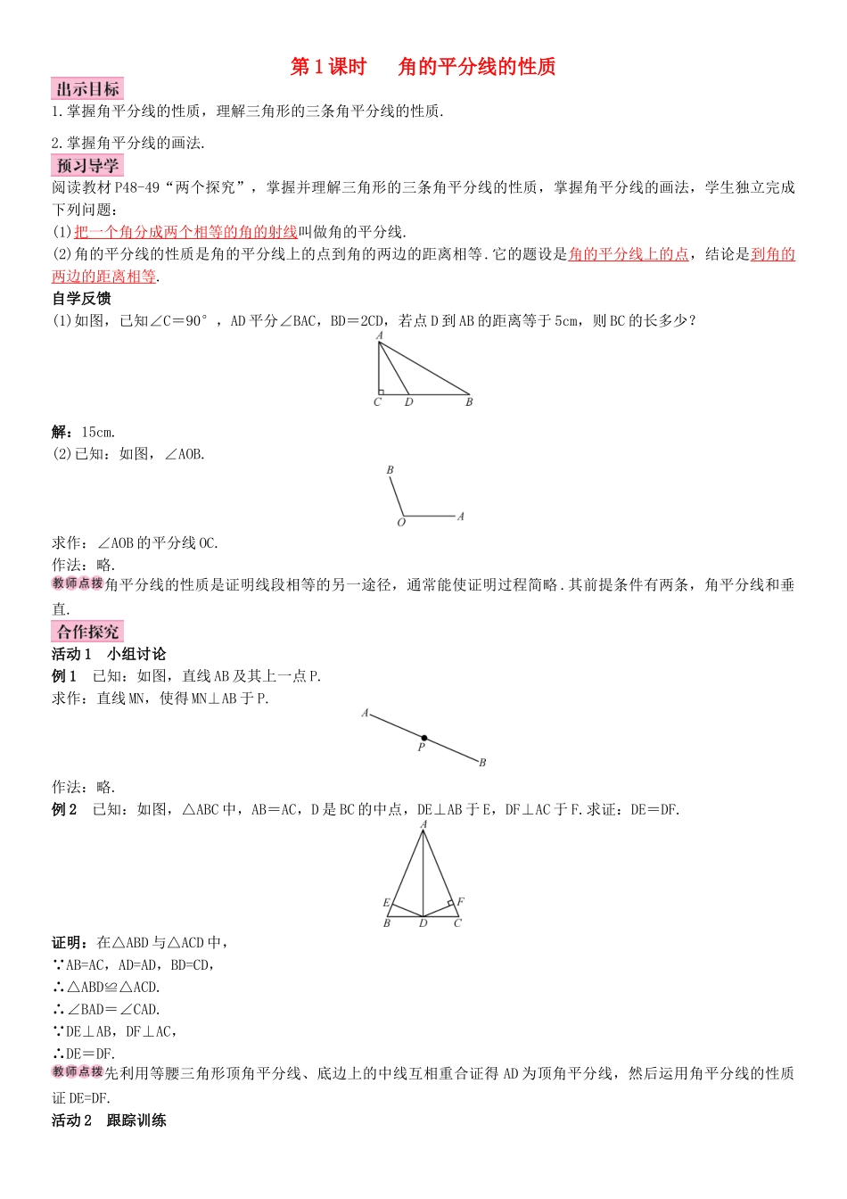 秋八年级数学上册 12.3 角的平分线的性质 第1课时 角的平分线的性质导学案 （新版）新人教版-（新版）新人教版初中八年级上册数学学案_第1页