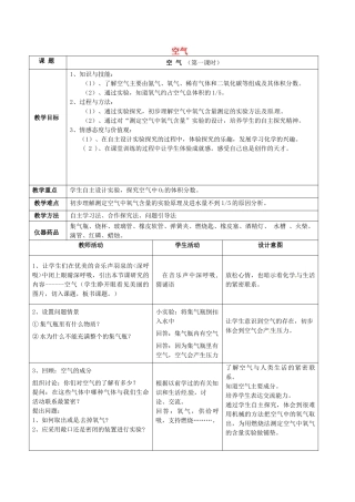云南省景洪市第三中学九年级化学上册 第二单元 课题1 空气教案 新人教版