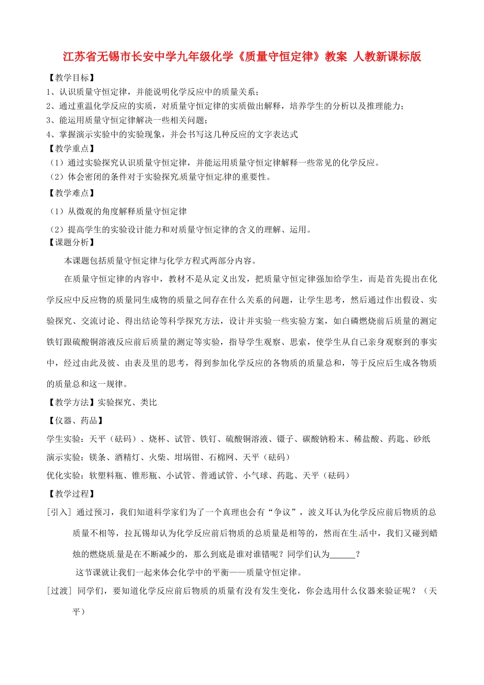 江苏省无锡市长安中学九年级化学《质量守恒定律》教案 人教新课标版_第1页