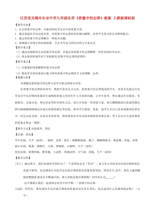 江苏省无锡市长安中学九年级化学《质量守恒定律》教案 人教新课标版