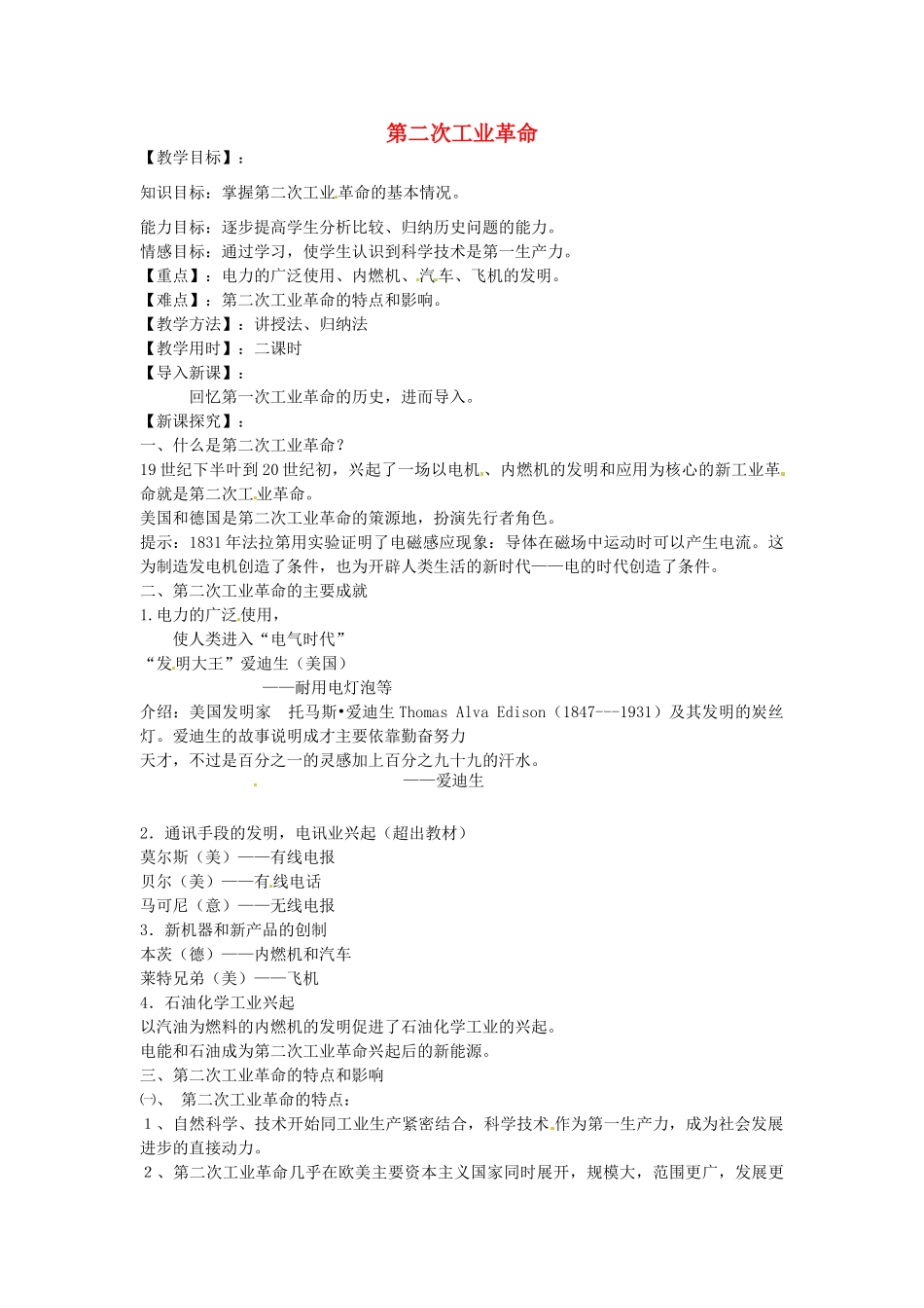 九年级历史下册 第2课 工业革命的新发展教案 华东师大版-华东师大版初中九年级下册历史教案_第1页