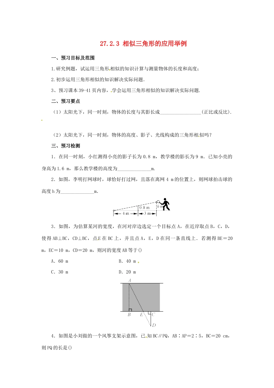 九年级数学下册 第二十七章 相似 27.2 相似三角形 27.2.3 相似三角形应用举例预习学案 （新版）新人教版-（新版）新人教版初中九年级下册数学学案_第1页