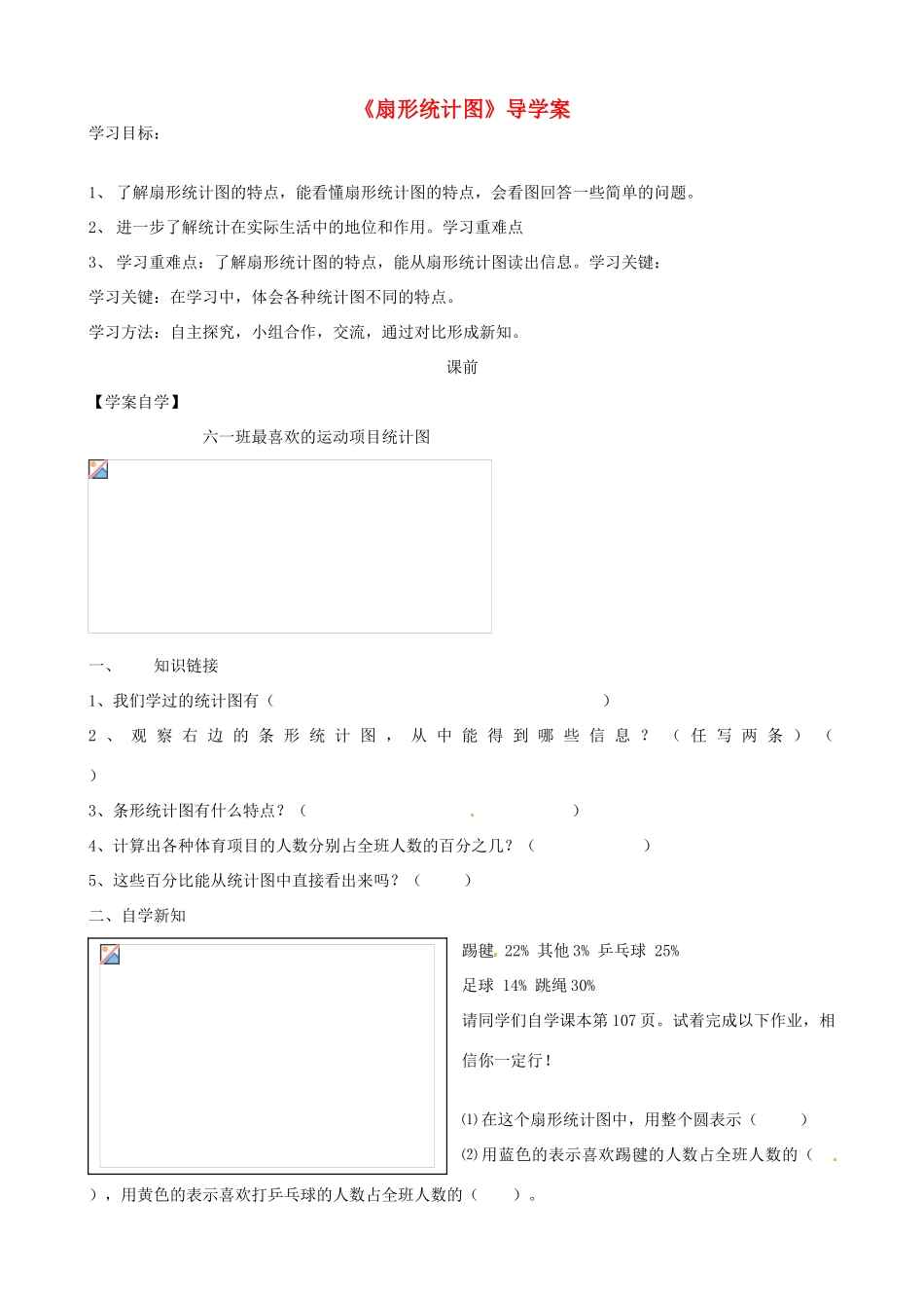 浙江省义乌市下骆宅初级中学七年级数学 64扇形统计图 学案 浙教版_第1页