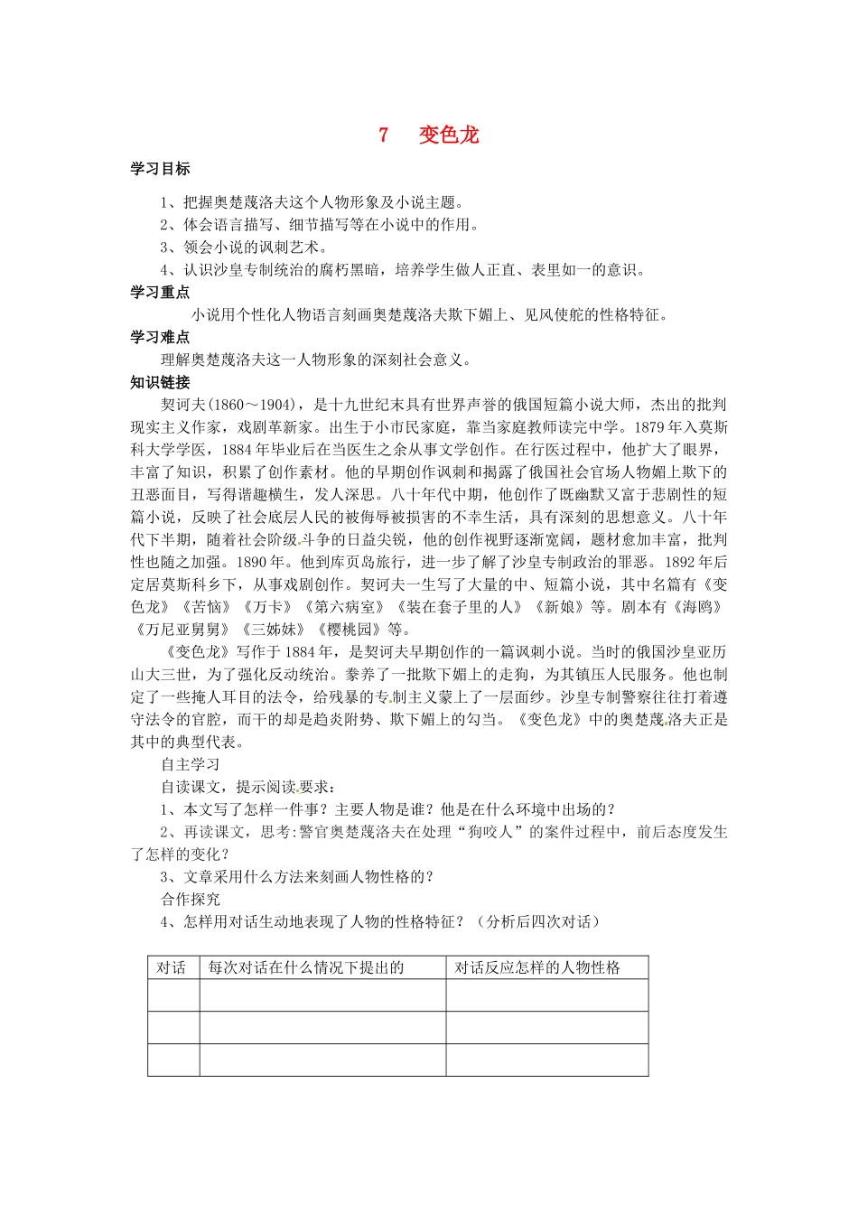 九年级语文下册 7《变色龙》学案 新人教版-新人教版初中九年级下册语文学案_第1页