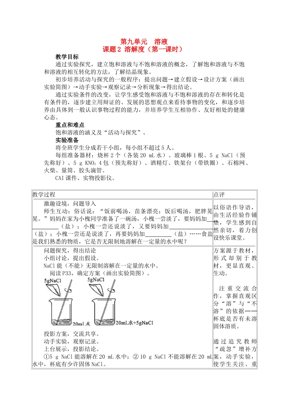 九年级化学：第十单元课题2 溶解度（教案）人教五四制版_第1页