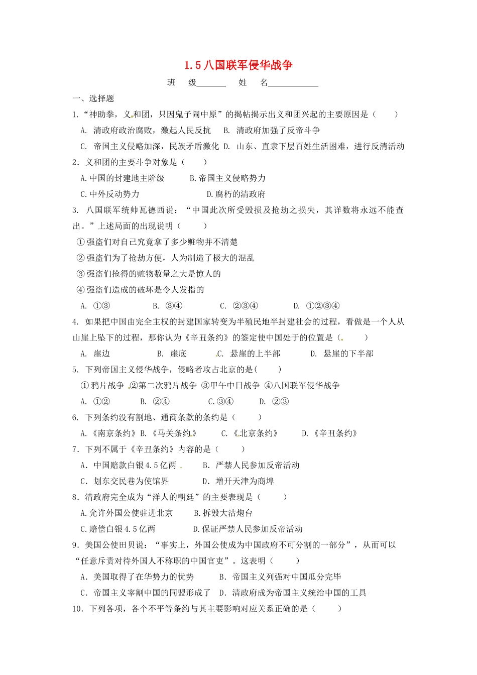 辽宁省凌海市石山初级中学八年级历史上册 1.5八国联军侵华战争问题评价单 新人教版_第1页