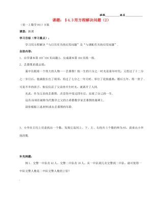 江苏省无锡市蠡园中学七年级数学上册《43 用方程解决问题（2）》学案（B版 无答案）