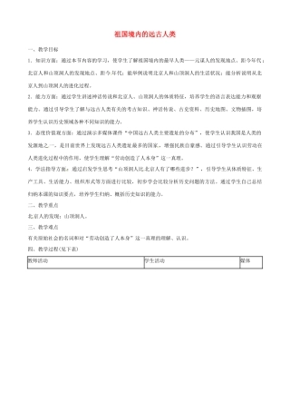 辽宁省开原五中七年级历史上册《第1课 祖国境内的远古人类》教案 人教新课标版