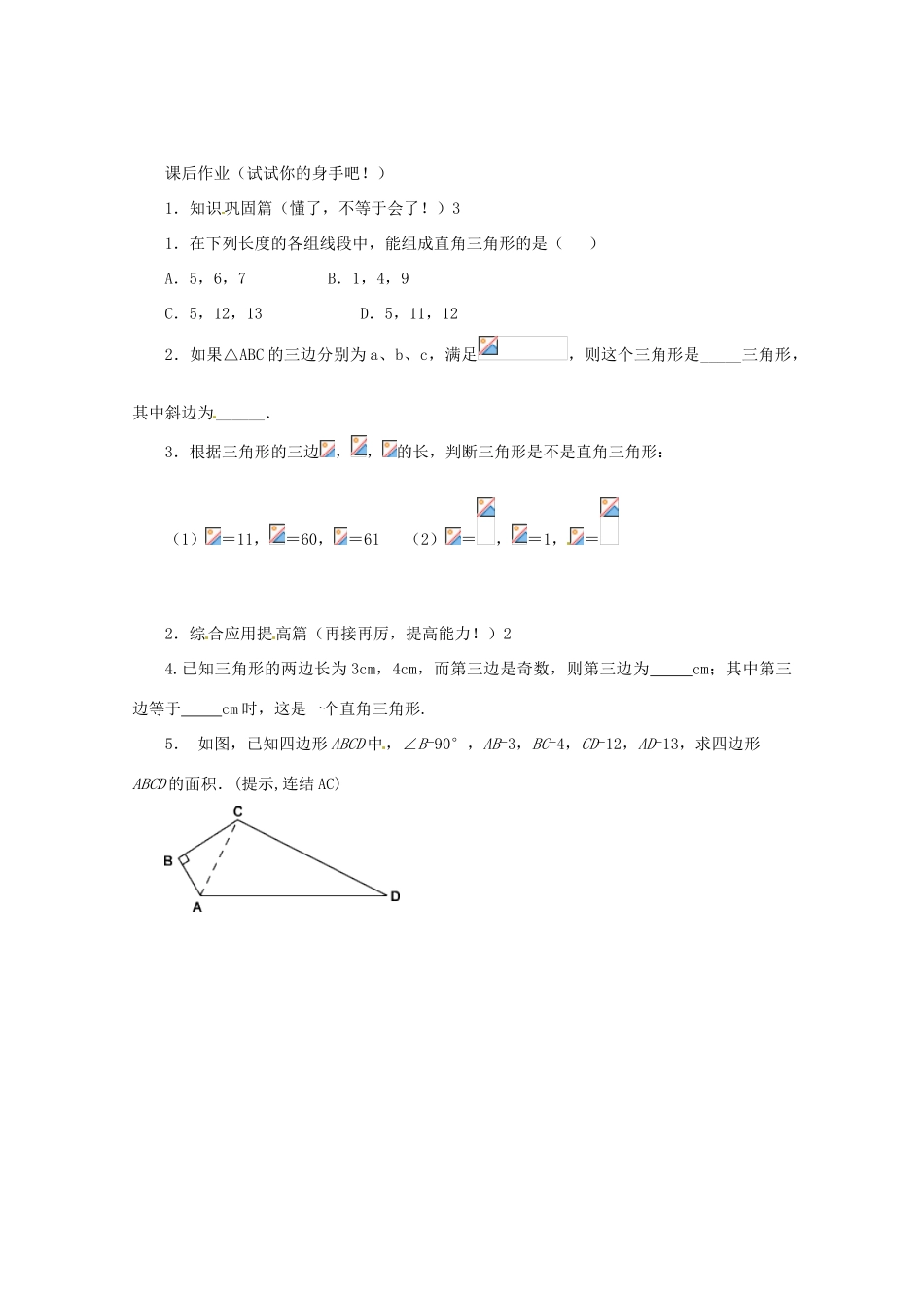 山东省滨州市无棣县埕口中学八年级数学上册《1.2能得到直角三角形吗》学案 北师大版_第2页