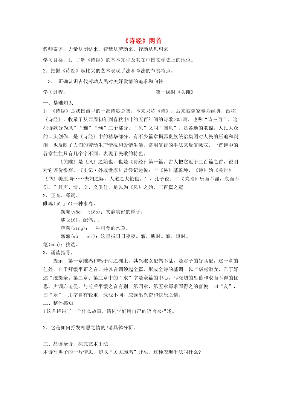 秋九年级语文下册 第六单元 第24课《诗经》两首学案 （新版）新人教版-（新版）新人教版初中九年级下册语文学案_第1页