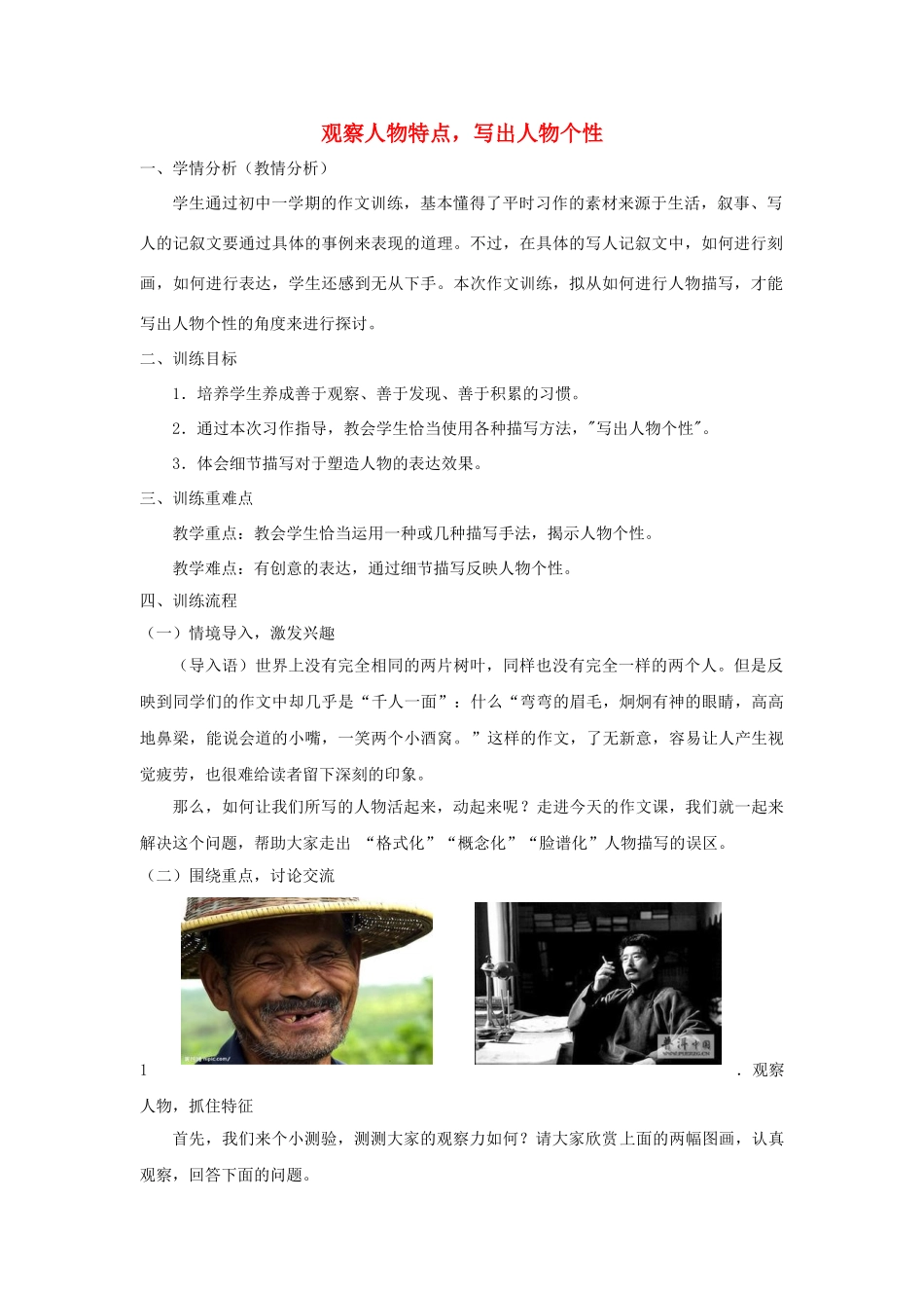 江苏省姜堰市七年级语文下册 1 观察人物特点，写出人物个性教学案 苏教版-苏教版初中七年级下册语文教学案_第1页