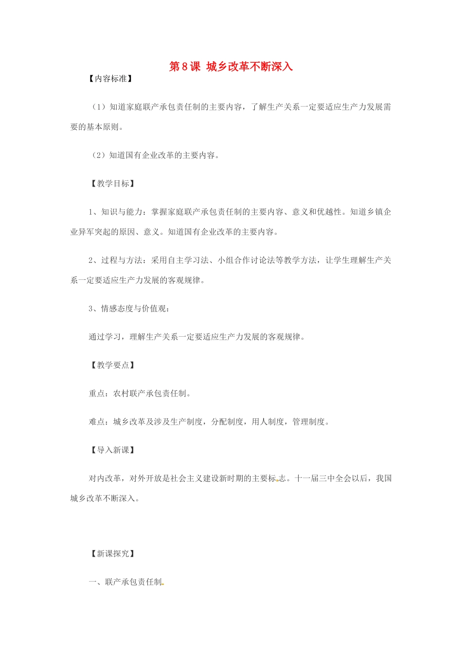 八年级历史下册第8课《城乡改革不断深入》教案 华东师大版_第1页