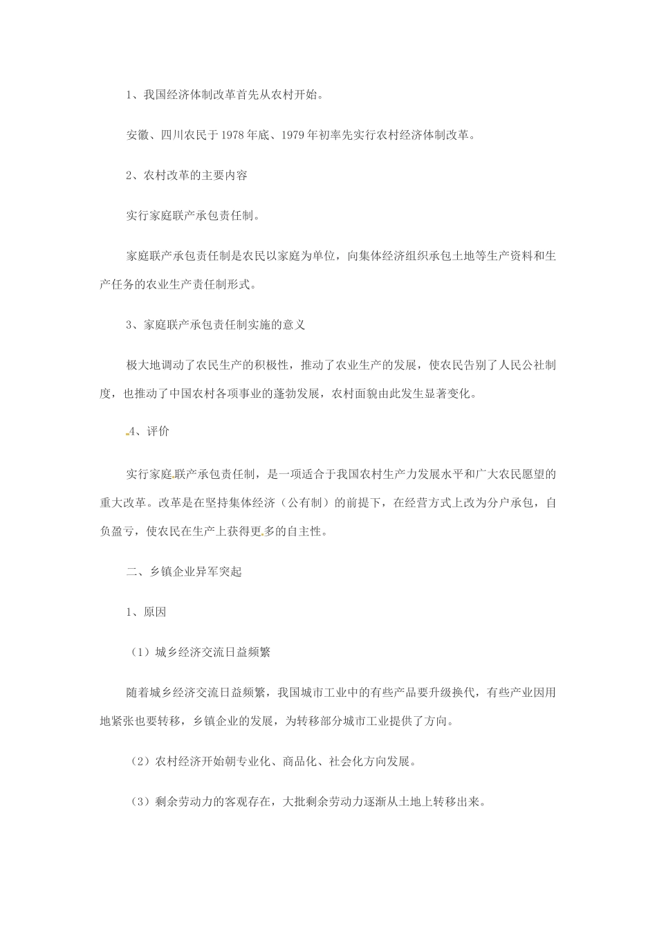 八年级历史下册第8课《城乡改革不断深入》教案 华东师大版_第2页