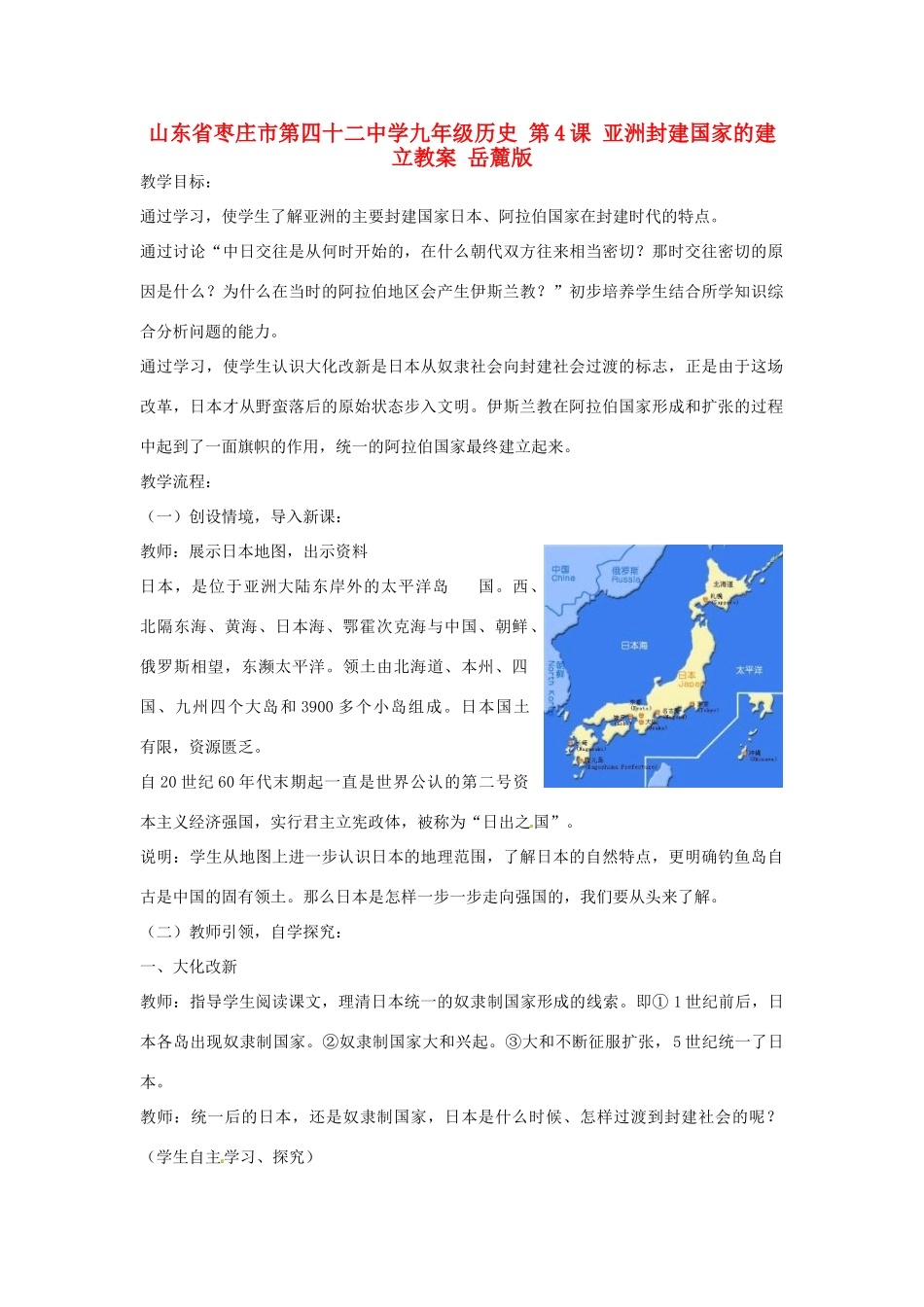山东省枣庄市第四十二中学九年级历史 第4课 亚洲封建国家的建立教案 岳麓版_第1页