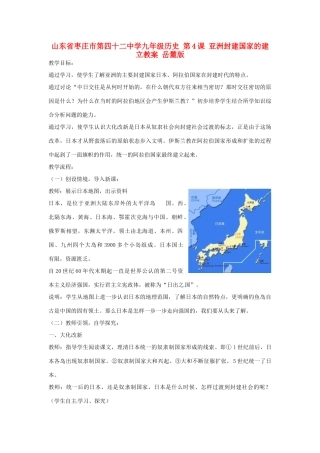 山东省枣庄市第四十二中学九年级历史 第4课 亚洲封建国家的建立教案 岳麓版