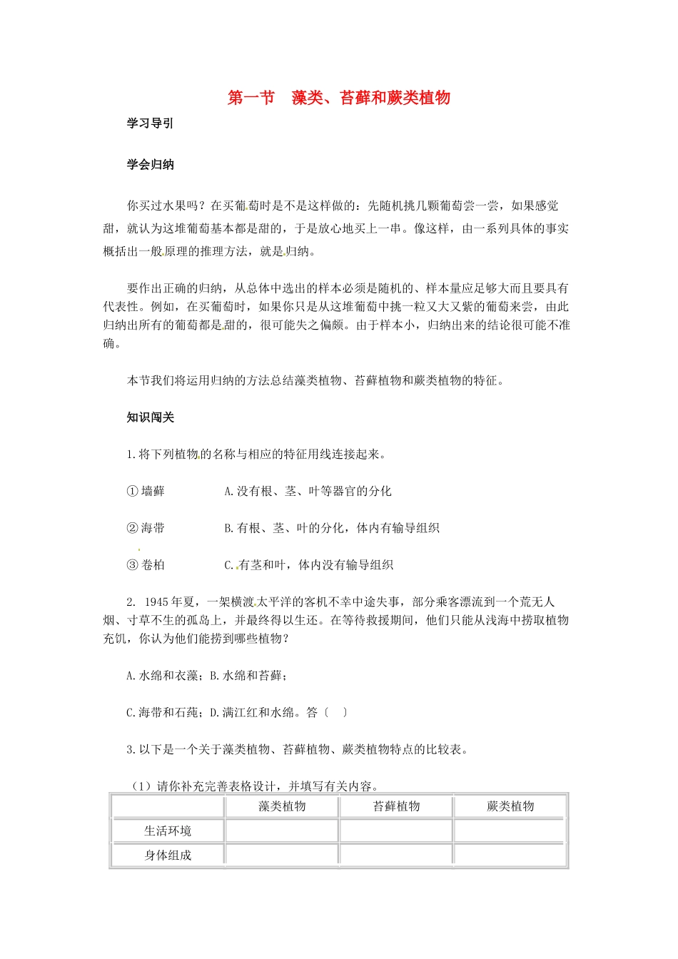 天津市小站第一中学七年级生物上册 3.1.1 藻类、苔藓和蕨类植物同步练习 新人教版_第1页