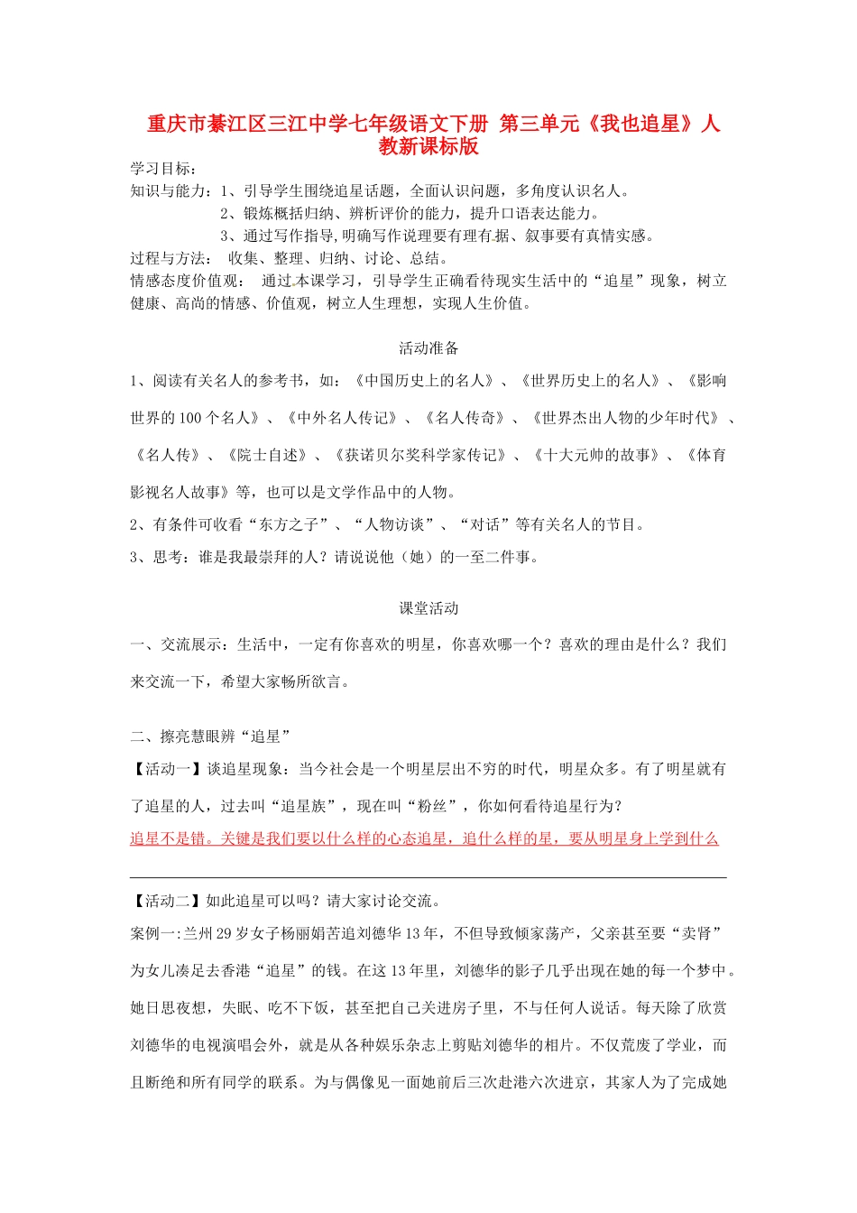 重庆市綦江区三江中学七年级语文下册 第三单元《我也追星》学案 人教新课标版_第1页