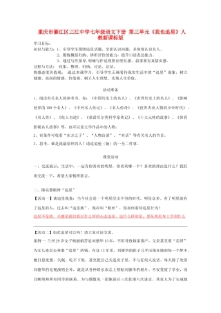 重庆市綦江区三江中学七年级语文下册 第三单元《我也追星》学案 人教新课标版