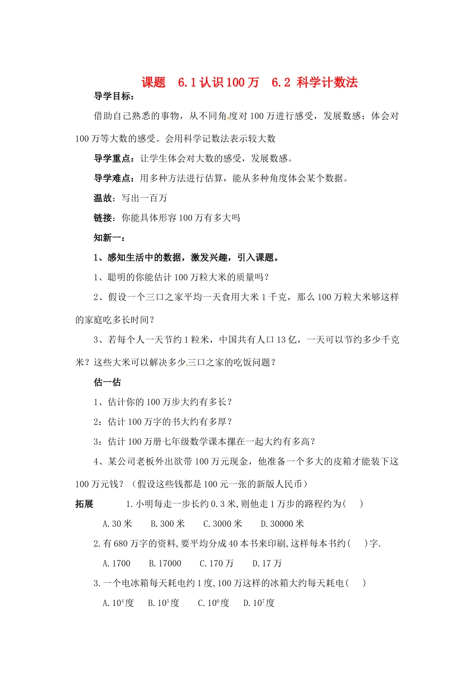 山东省滕州市洪绪中学七年级数学上册  6.1认识100万  6.2 科学计数法导学案（无答案） 北师大版_第1页