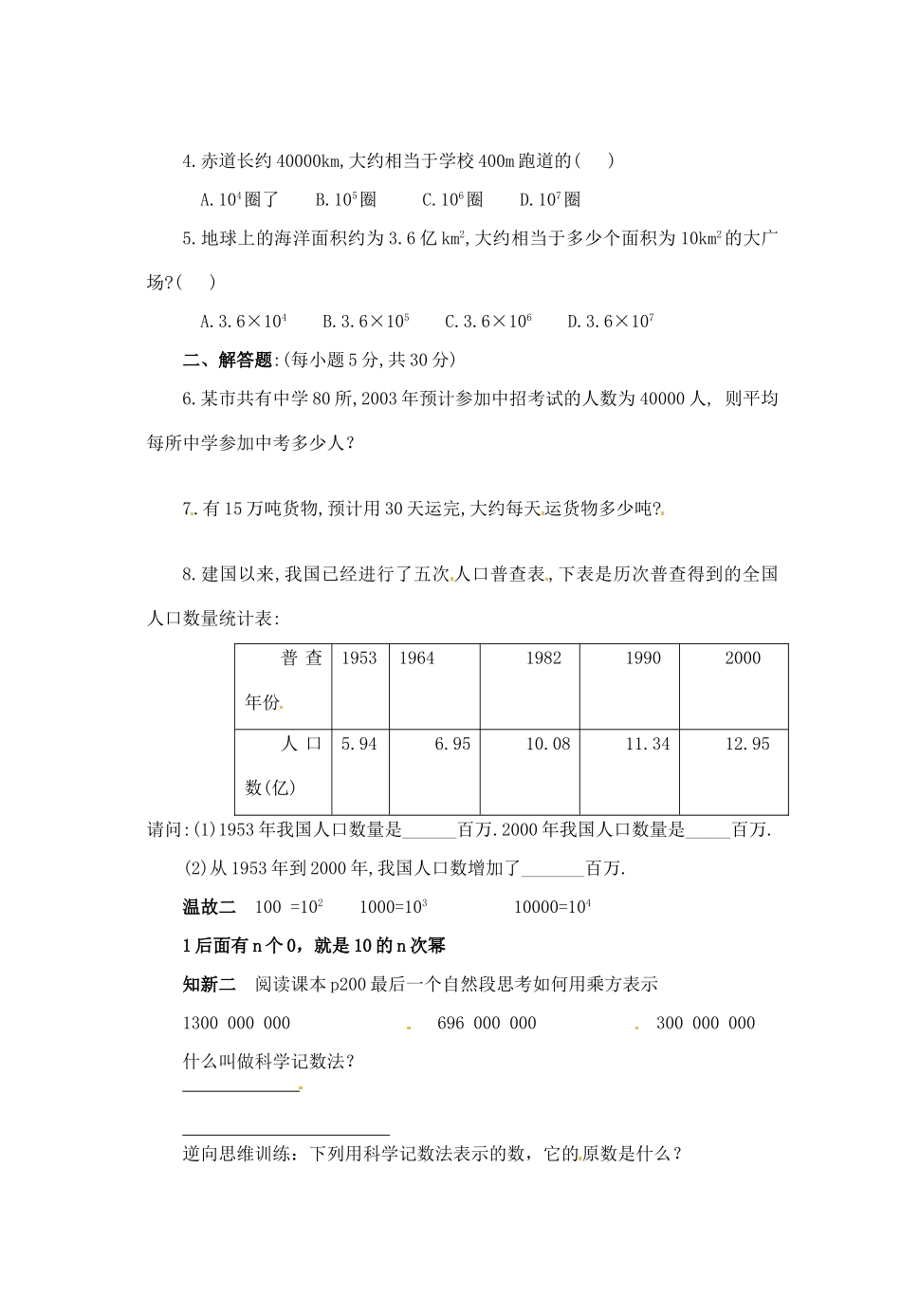 山东省滕州市洪绪中学七年级数学上册  6.1认识100万  6.2 科学计数法导学案（无答案） 北师大版_第2页