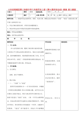 山东省郯城县第三初级中学八年级历史上册《第6课洋务运动》教案 新人教版