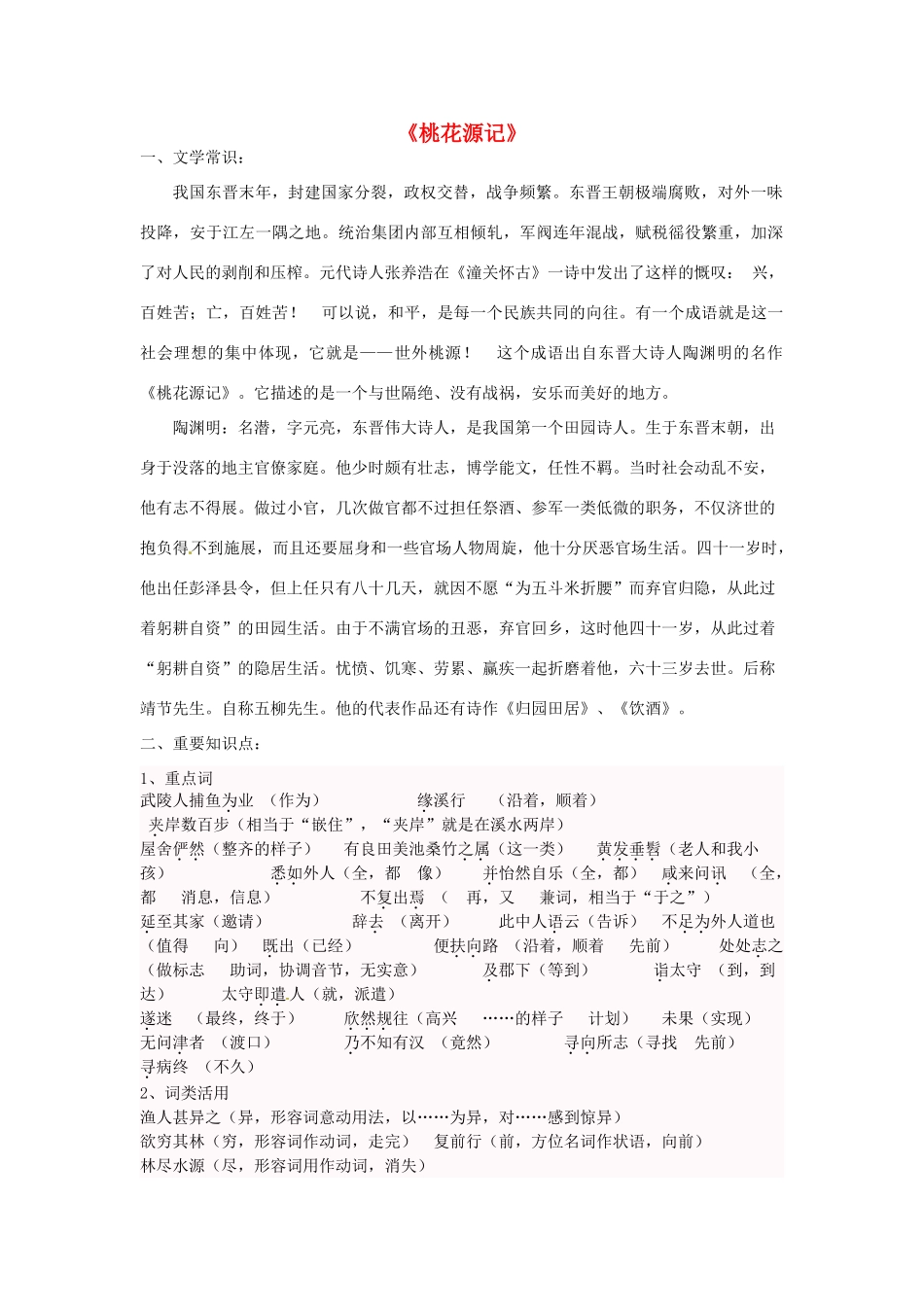 八年级语文上册 21 桃花源记学案 新人教版-新人教版初中八年级上册语文学案_第1页