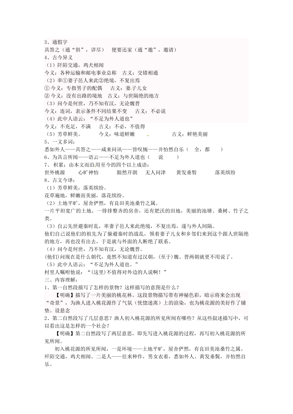八年级语文上册 21 桃花源记学案 新人教版-新人教版初中八年级上册语文学案_第2页
