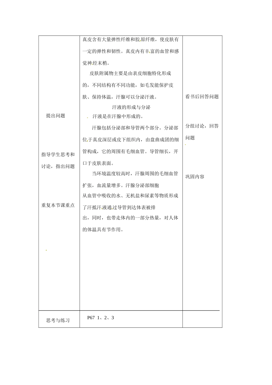 生物：第11章第3节皮肤与汗液分泌教案（北师大版七年级下）_第2页
