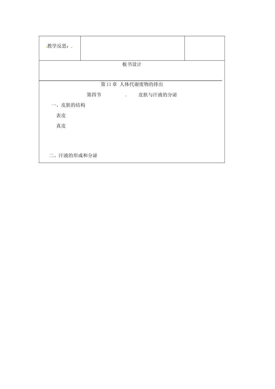 生物：第11章第3节皮肤与汗液分泌教案（北师大版七年级下）_第3页