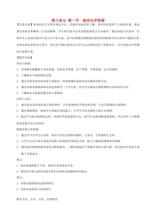山东省胶南市隐珠街道办事处中学九年级化学《61海洋化学资源》教案 人教新课标版