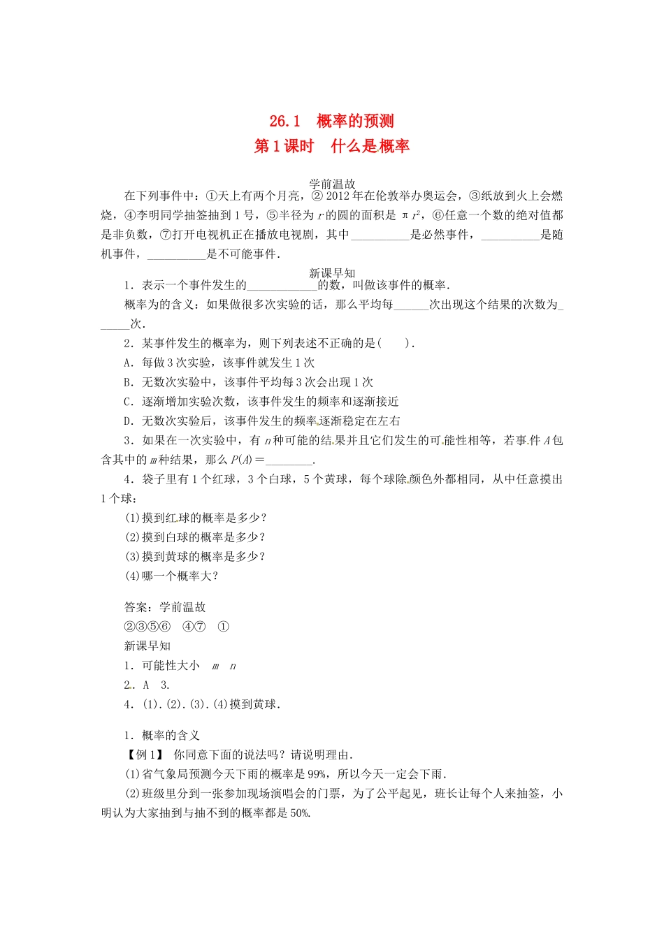 九年级数学上册 第25章 随机事件的概率25.2 随机事件的概率第1课时学案（新版）华东师大版-（新版）华东师大版初中九年级上册数学学案_第1页