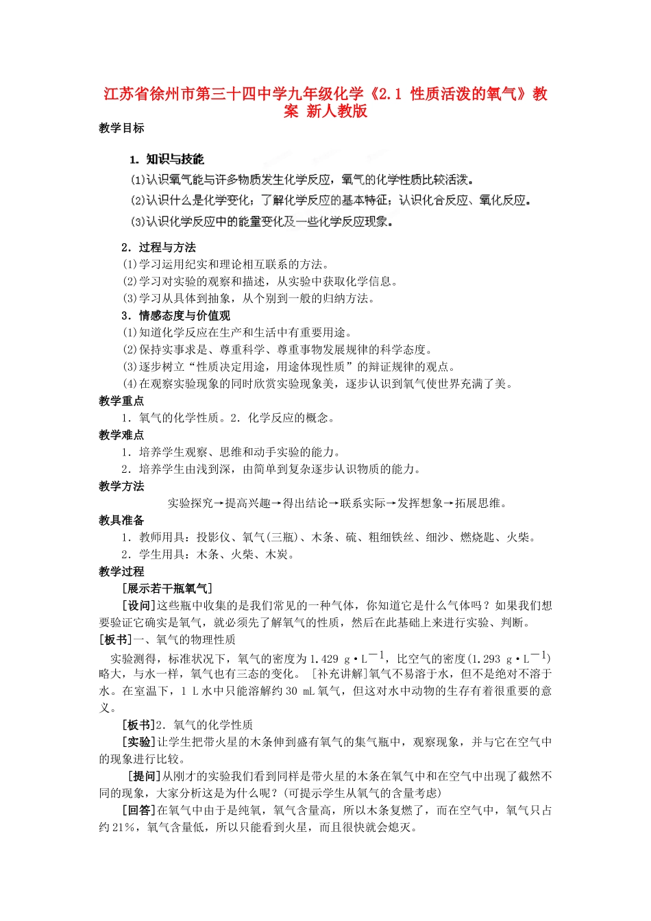 江苏省徐州市第三十四中学九年级化学《2.1 性质活泼的氧气》教案 新人教版_第1页