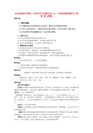 江苏省徐州市第三十四中学九年级化学《2.1 性质活泼的氧气》教案 新人教版