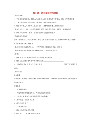 江苏省徐州市第二十二中学八年级历史下册《第2课 新中国政权的巩固》教案 华东师大版