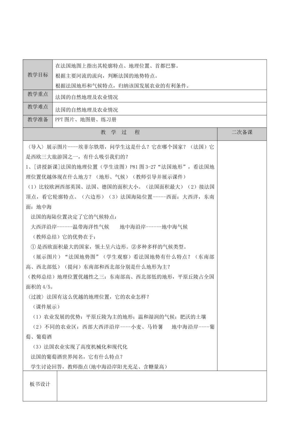 江苏省徐州黄山外国语学校七年级地理下册 8.4 法国（第1课时）教案 湘教版_第2页