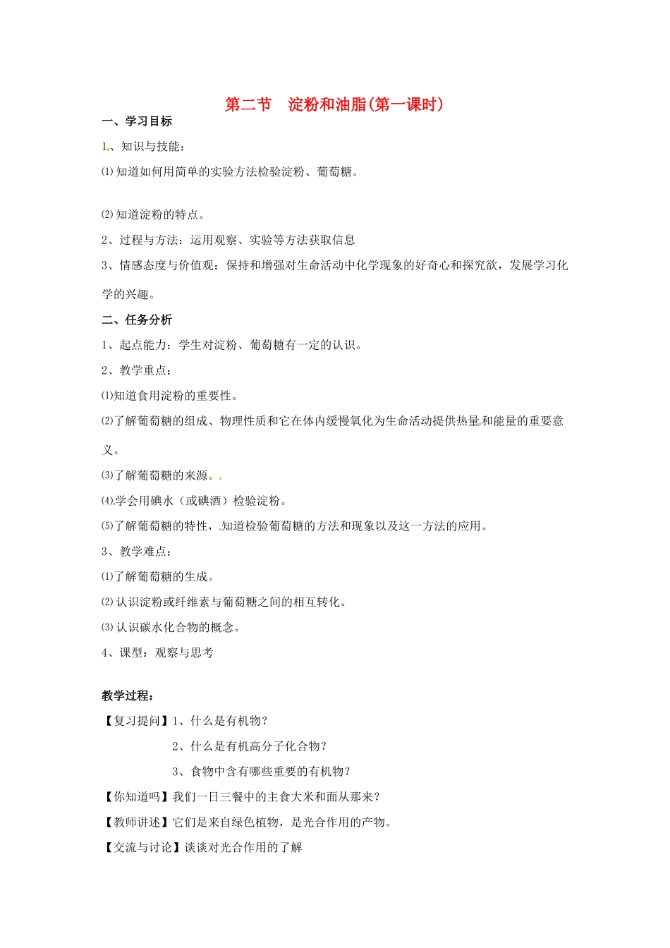 江苏省徐州市第二十二中学九年级化学下册  8.2.1淀粉和油脂教案_第1页