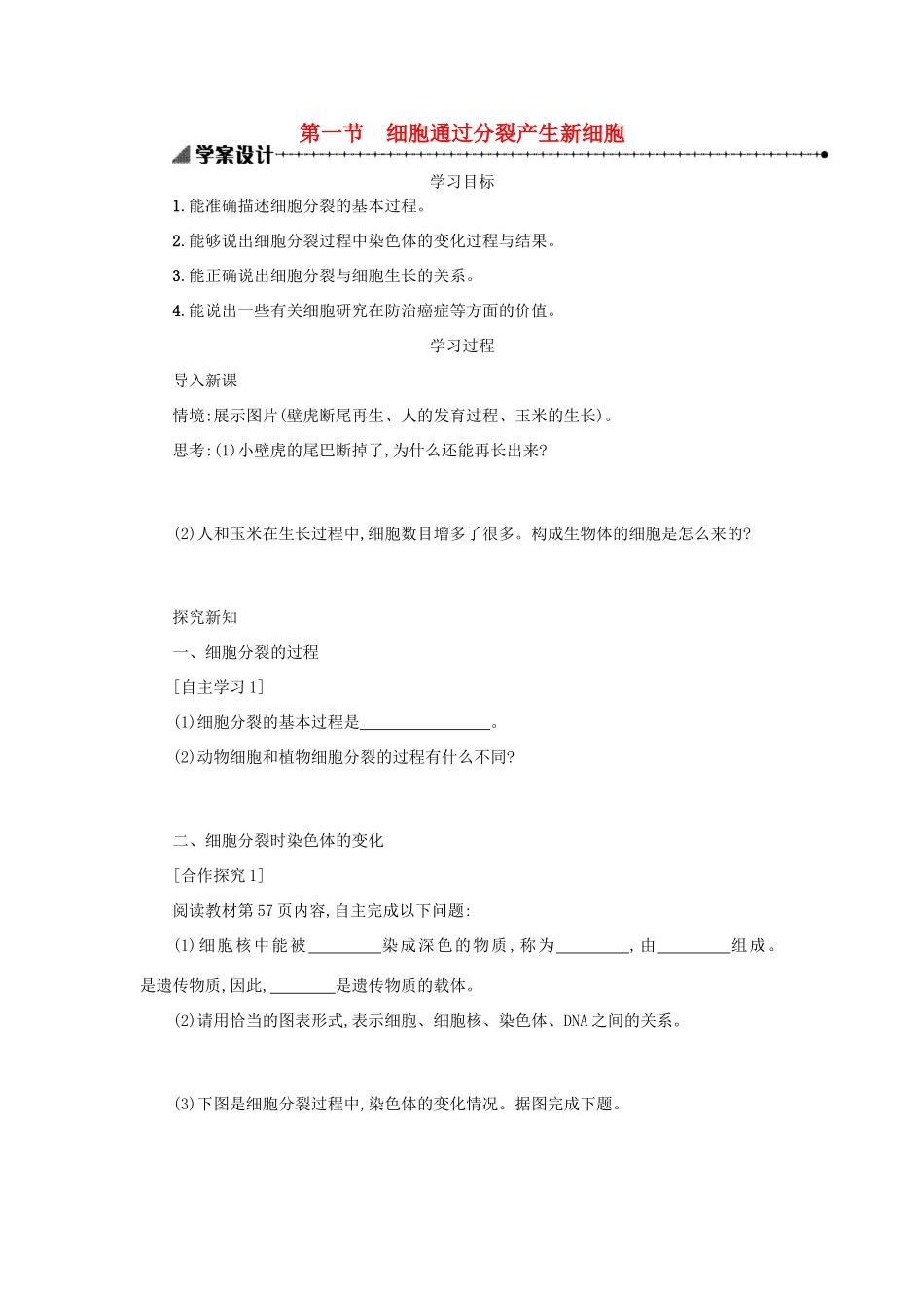 山西省吕梁市临县四中七年级生物上册 2.2.1 细胞通过分裂产生新细胞学案 （新版）新人教版-（新版）新人教版初中七年级上册生物学案_第1页