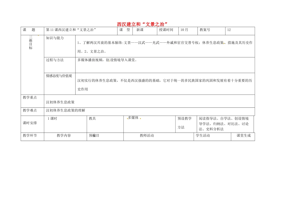 内蒙古兴安盟乌兰浩特市七年级历史上册 第三单元 秦汉时期 统一多民族国家的建立和巩固 第11课 西汉建立和“文景之治”教案 新人教版-新人教版初中七年级上册历史教案_第1页